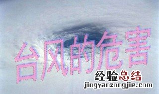 台风原因和危害 台风的原因和影响