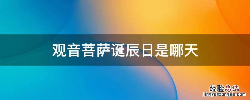 观音菩萨诞辰日是哪天 观音菩萨圣诞日哪天