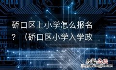 硚口区小学入学政策 硚口区上小学怎么报名？