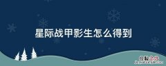 星际战甲影生怎么得到 星际战甲影生怎么获得