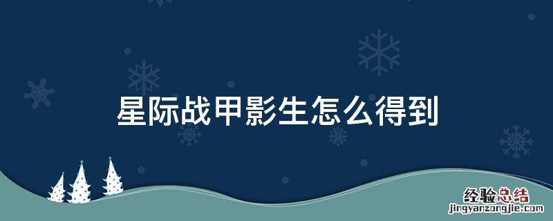 星际战甲影生怎么得到 星际战甲影生怎么获得