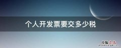 个人开发票要交多少税
