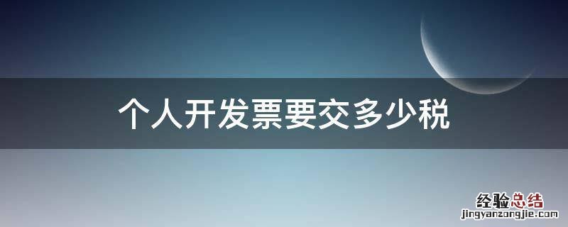 个人开发票要交多少税