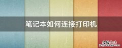 笔记本如何连接打印机 笔记本电脑连接打印机的详细步骤