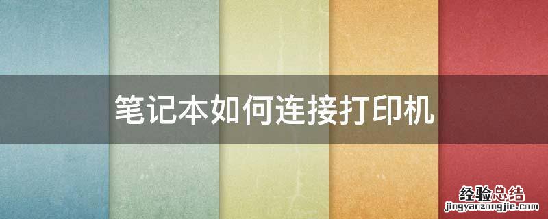 笔记本如何连接打印机 笔记本电脑连接打印机的详细步骤