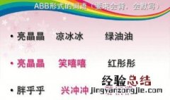 有关abb词语大全 abb词语大全100个