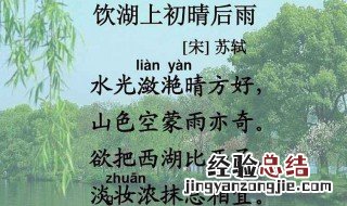 饮湖上初晴后雨诗意和意思 饮湖上初晴后雨这首诗的诗意是什么意思