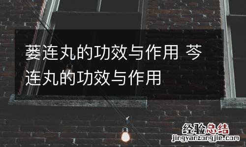 蒌连丸的功效与作用 芩连丸的功效与作用