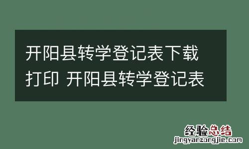开阳县转学登记表下载打印 开阳县转学登记表下载打印电子版