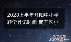 2023上半年开阳中小学转学登记时间 南开区小学转学时间