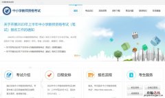 广州中小学教师资格考试网入口 广州中小学教师资格考试网入口登录