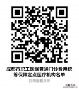 成都职工报销门诊费用需要提前办手续吗？