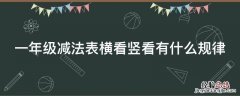 一年级减法表横看竖看有什么相同 一年级减法表横看竖看有什么规律