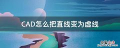 cad里如何把直线变成虚线 CAD怎么把直线变为虚线