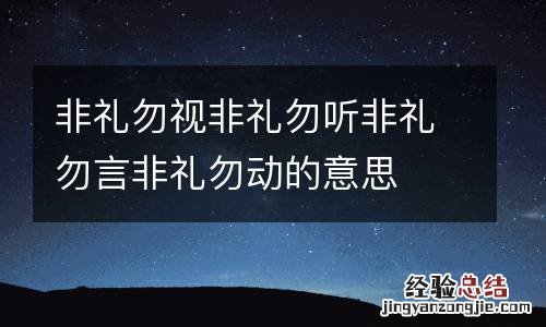 非礼勿视非礼勿听非礼勿言非礼勿动的意思