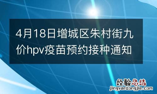 4月18日增城区朱村街九价hpv疫苗预约接种通知