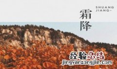 霜降应注意什么 霜降不宜做什么