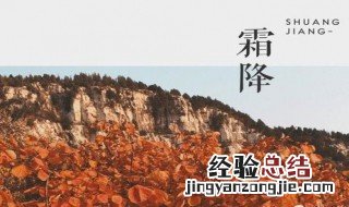 霜降应注意什么 霜降不宜做什么