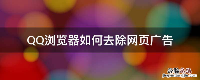 怎么去掉QQ浏览器的广告 QQ浏览器如何去除网页广告