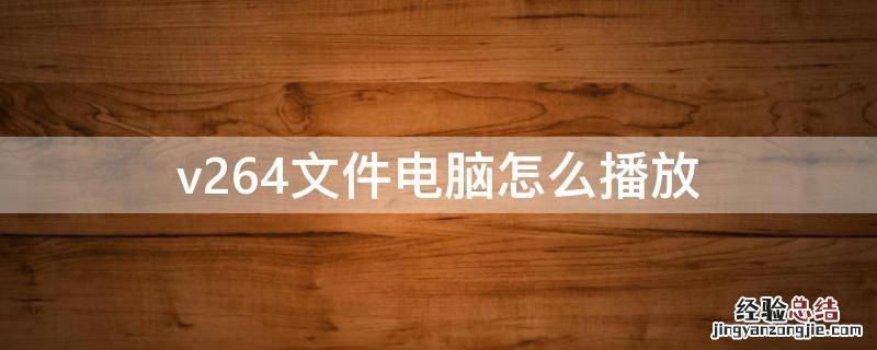 v264文件电脑怎么播放