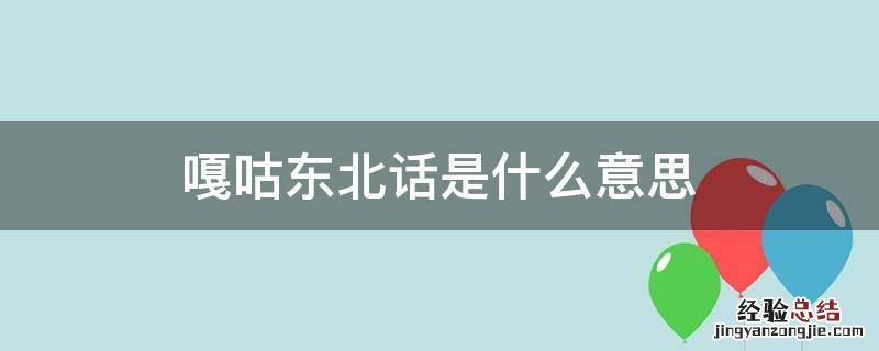 方言嘎咕什么意思 嘎咕东北话是什么意思