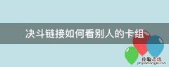 游戏王决斗链接看别人卡组 决斗链接如何看别人的卡组