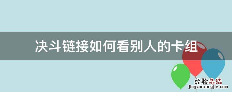 游戏王决斗链接看别人卡组 决斗链接如何看别人的卡组