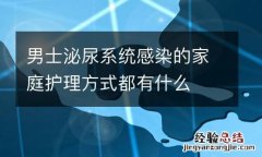男士泌尿系統感染的家庭護理方式都有什麽