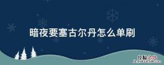 暗夜要塞古尔丹怎么单刷