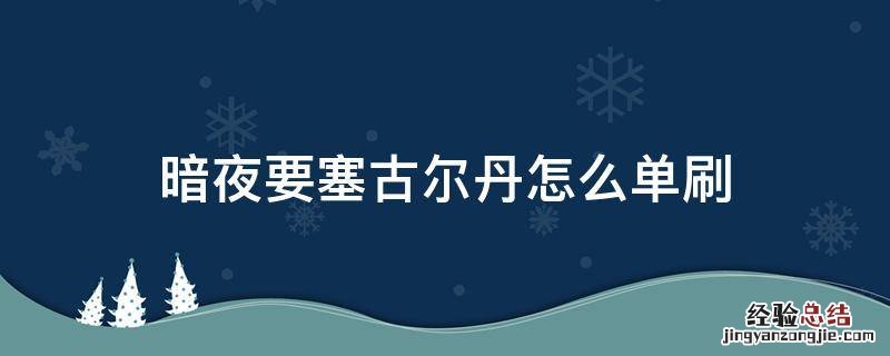 暗夜要塞古尔丹怎么单刷
