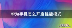 华为手机怎么开启性能模式 华为手机怎么快速开启性能模式