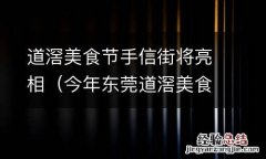 今年东莞道滘美食节什么时候 道滘美食节手信街将亮相