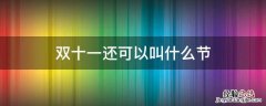 双十一还可以叫什么节 双十一也叫什么节