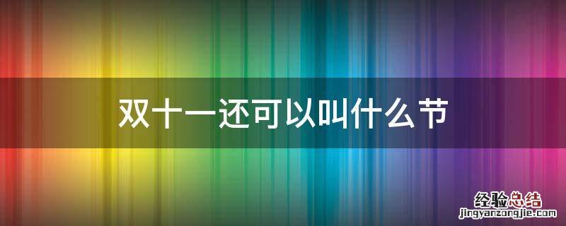 双十一还可以叫什么节 双十一也叫什么节