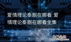 爱情理论泰剧在哪看 爱情理论泰剧在哪看全集