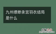 九州缥缈录宫羽衣结局是什么