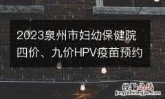 2023泉州市妇幼保健院四价、九价HPV疫苗预约登记方式调整公告