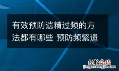 有效预防遗精过频的方法都有哪些 预防频繁遗精
