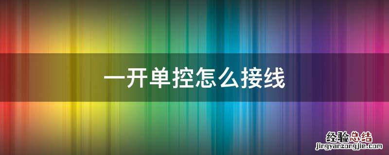 五孔一开单控怎么接线 一开单控怎么接线