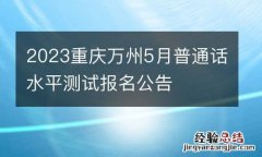 2023重庆万州5月普通话水平测试报名公告