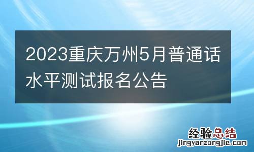 2023重庆万州5月普通话水平测试报名公告