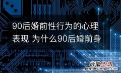 90后婚前性行为的心理表现 为什么90后婚前身经百战