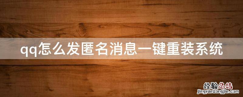 qq匿名发消息 qq怎么发匿名消息一键重装系统