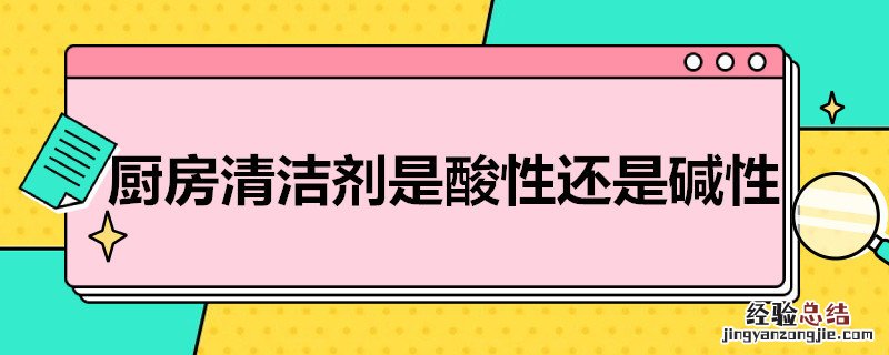 家用洗洁剂是酸性还是碱性 厨房清洁剂是酸性还是碱性