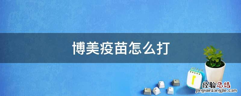 博美疫苗怎么打 博美疫苗怎么打有哪些