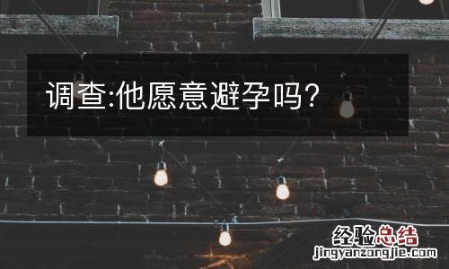 调查:他愿意避孕吗?