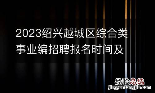 2023绍兴越城区综合类事业编招聘报名时间及网上入口