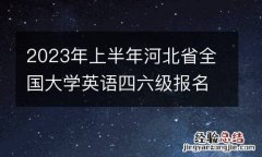 2023年上半年河北省全国大学英语四六级报名入口
