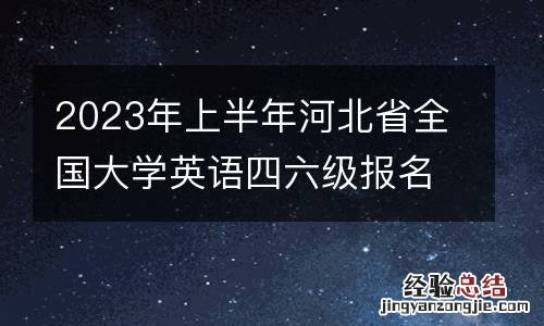 2023年上半年河北省全国大学英语四六级报名入口