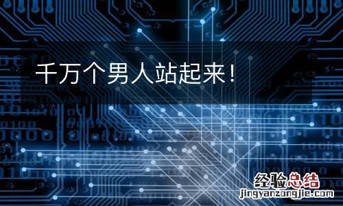 千万个男人站起来!